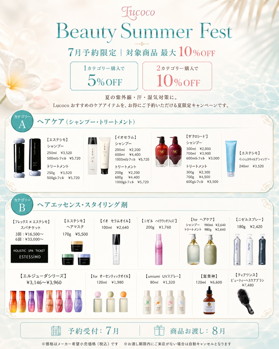 Lucoco Beauty Summer Fest 7月予約限定 対象商品最大10%OFFキャンペーン