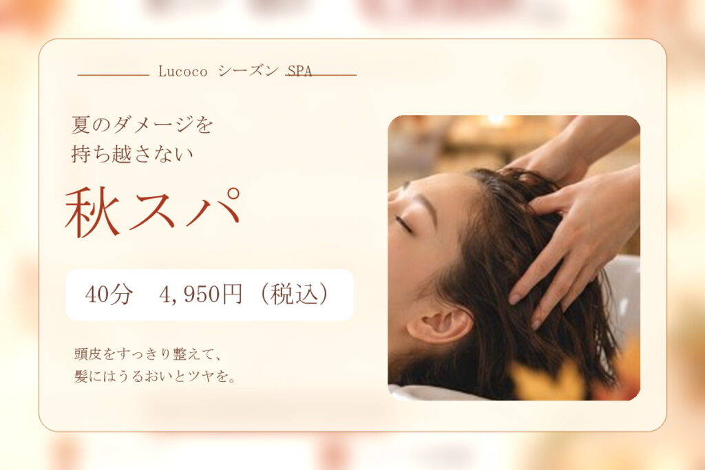 美容室Lucocoの秋スパ・40分4,950円