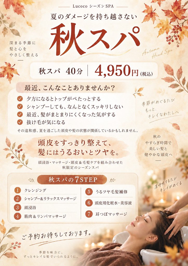 美容室Lucocoの秋限定ヘッドスパメニュー・秋スパ